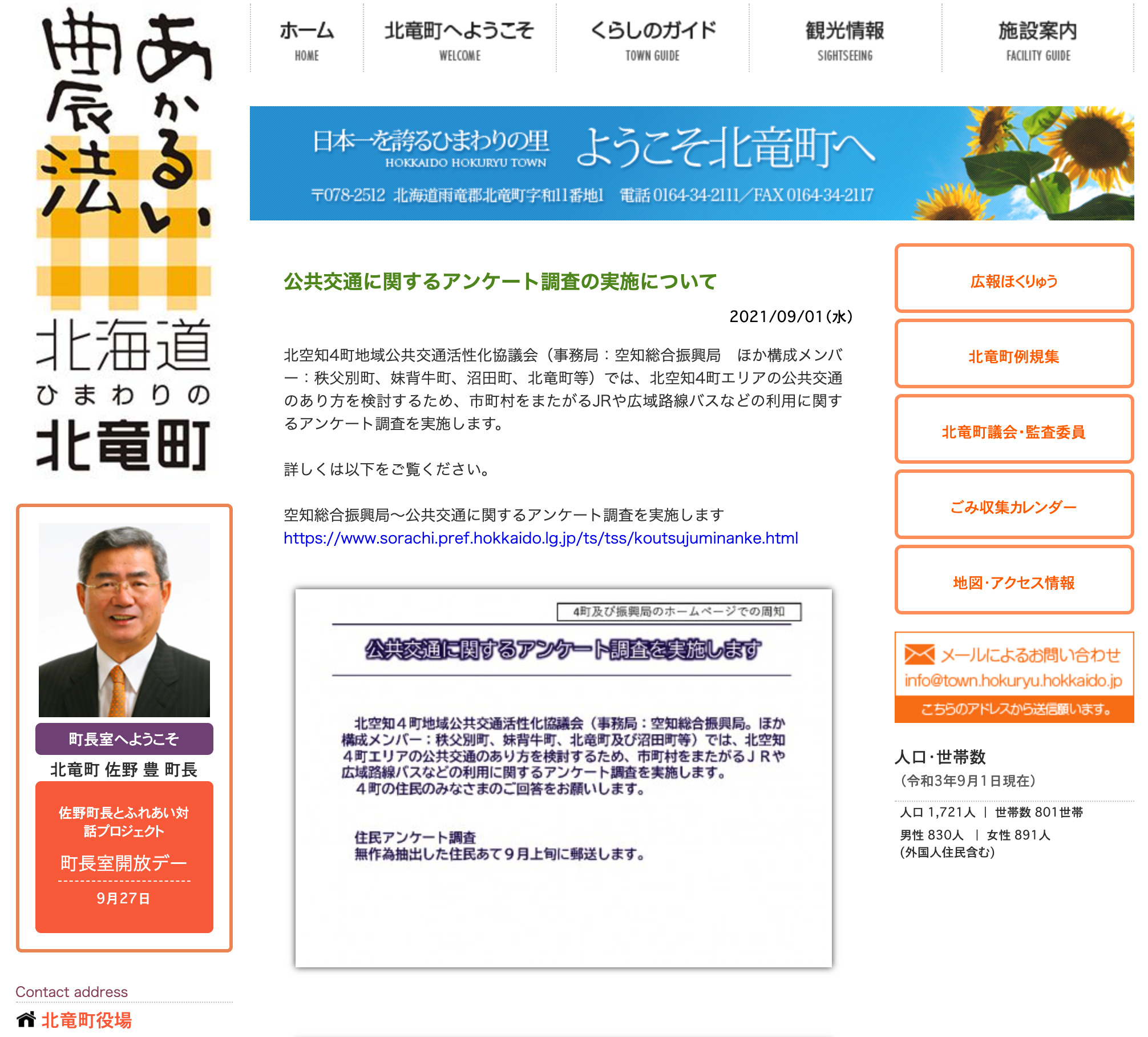 सार्वजनिक परिवहन पर प्रश्नावली सर्वेक्षण के कार्यान्वयन के संबंध में [होकुर्यु टाउन वेबसाइट]