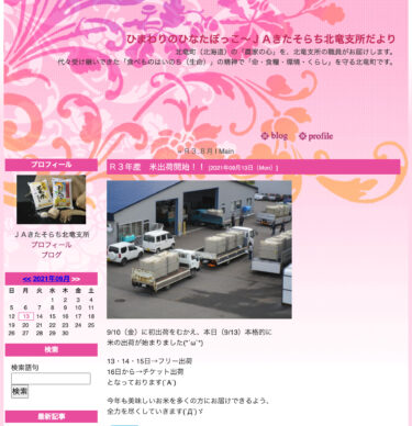 R3年産 米出荷開始！！9/10（金）に初出荷をむかえ、本日（9/13）本格的に 米の出荷が始まりました(*´ω`*)【JAきたそらち北竜支所】