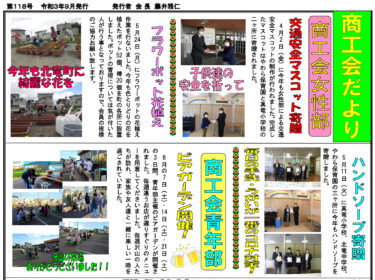 北竜町商工会だより・第118号（令和3年9月発行）