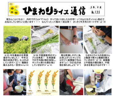 ひまわりライス通信 No.135・令和3年9月【ＪＡきたそらち北竜支所】