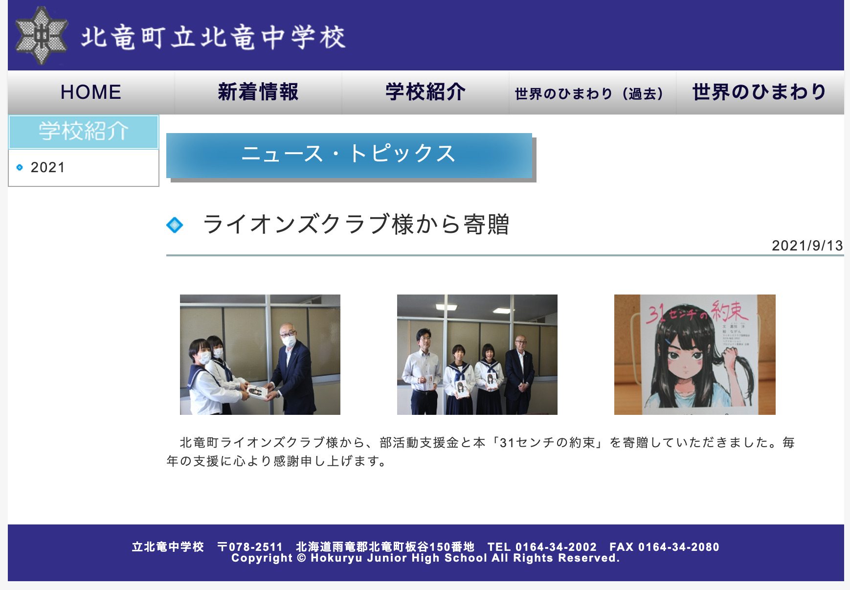 ライオンズクラブ様から寄贈【北竜中学校】