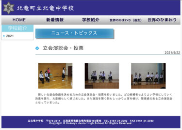 立会演説会・投票：どの候補者もよりよい学校にしていく決意を語り、演説を聞く側もしっかりと耳を傾け、緊張感のある立会演説会【北竜中学校】