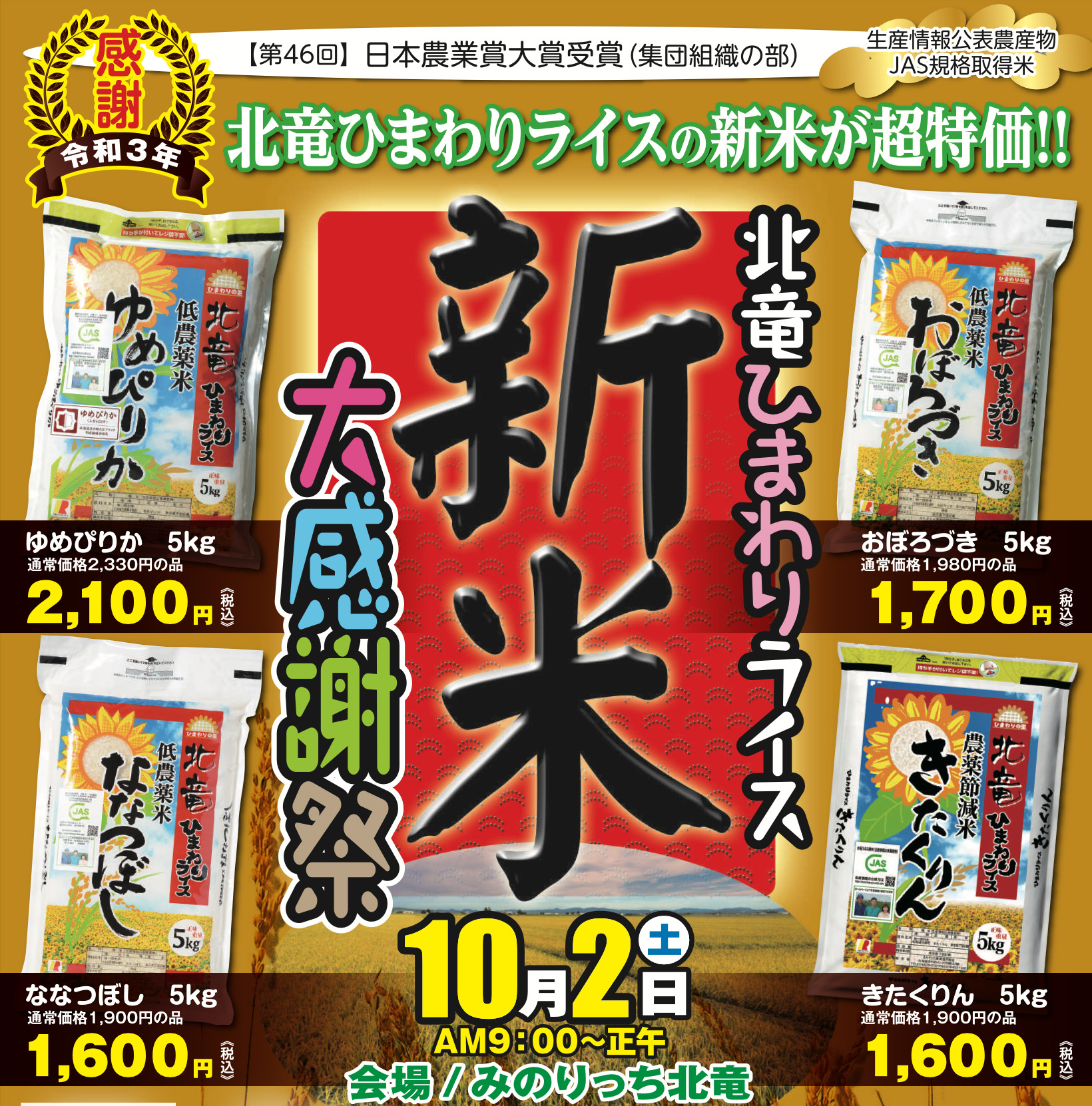 （お知らせ）令和3年「北竜ひまわりライス 新米 大感謝祭 2021」10月2日（土）に開催！