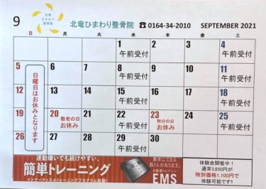 9月のカレンダーです。9月は月曜日も受付いたします!よろしくお願いいたします 😊【北竜ひまわり整骨院】