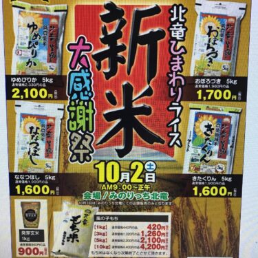 新米大感謝祭についてのお知らせです。10月２日(土曜日) 午前9時〜正午まで みのりっち北竜前にて 新米がお安く買えます ♪【みのりっち北竜】