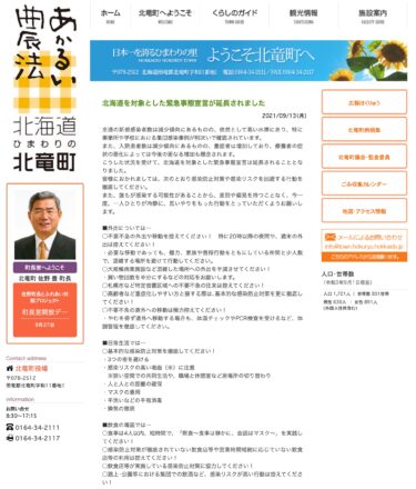 北海道を対象とした緊急事態宣言が延長されました【北竜町HP】