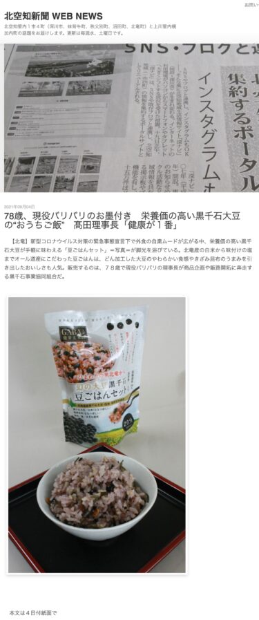 78歳、現役バリバリのお墨付き　栄養価の高い黒千石大豆の“おうちご飯”　髙田理事長「健康が１番」【北空知新聞】