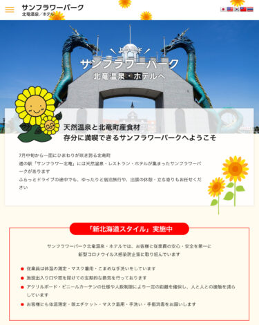 เปิดตัวเว็บไซต์อย่างเป็นทางการของ Sunflower Park Hokuryu Onsen แล้ว!
