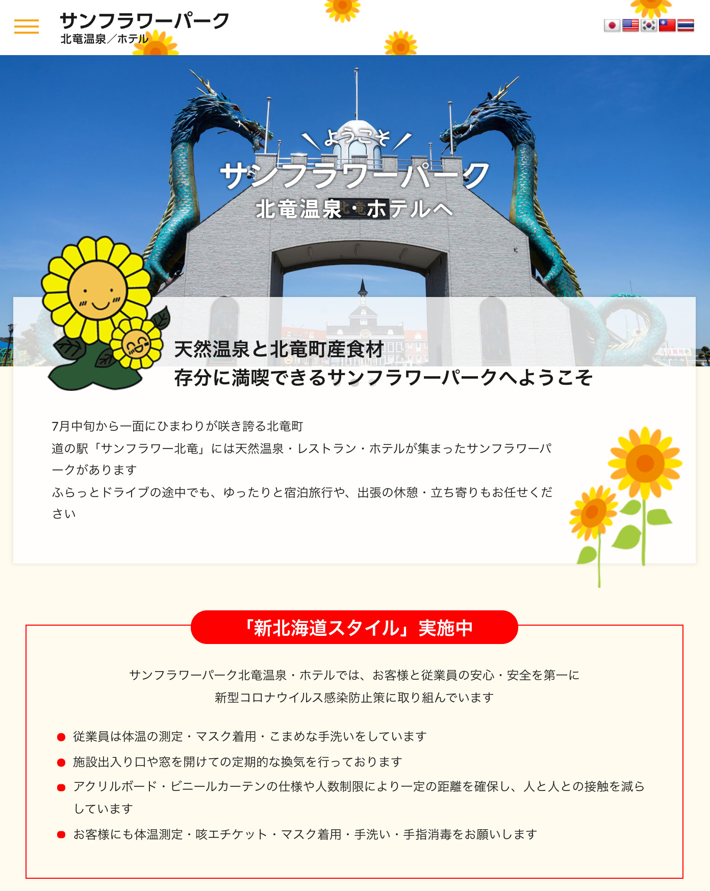 サンフラワーパーク北竜温泉