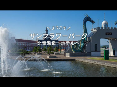 サンフラワーパーク北竜温泉の公式ＨＰが出来ました！まだ未完成ですが【サンフラワパーク北竜温泉】