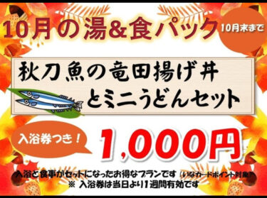 10月湯 ＆ 食パック再開します！！秋刀魚の竜田揚げ丼とミニうどんセット【サンフラワパーク北竜温泉】