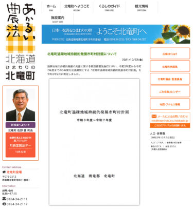 北竜町過疎地域持続的発展市町村計画について【北竜町HP】