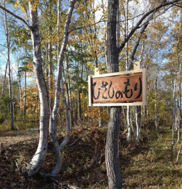 看板を設置しました。作って下さったのは義兄さんです。ありがとうございました🙇【永の森活動組織（加藤宰 代表）】