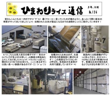 ひまわりライス通信 No.136・令和3年10月【ＪＡきたそらち北竜支所】