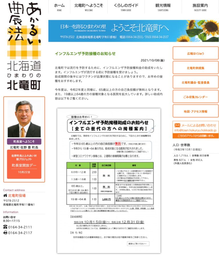 インフルエンザ予防接種のお知らせ【北竜町役場HP】