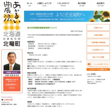 第49回衆議院議員総選挙について【北竜町HP】