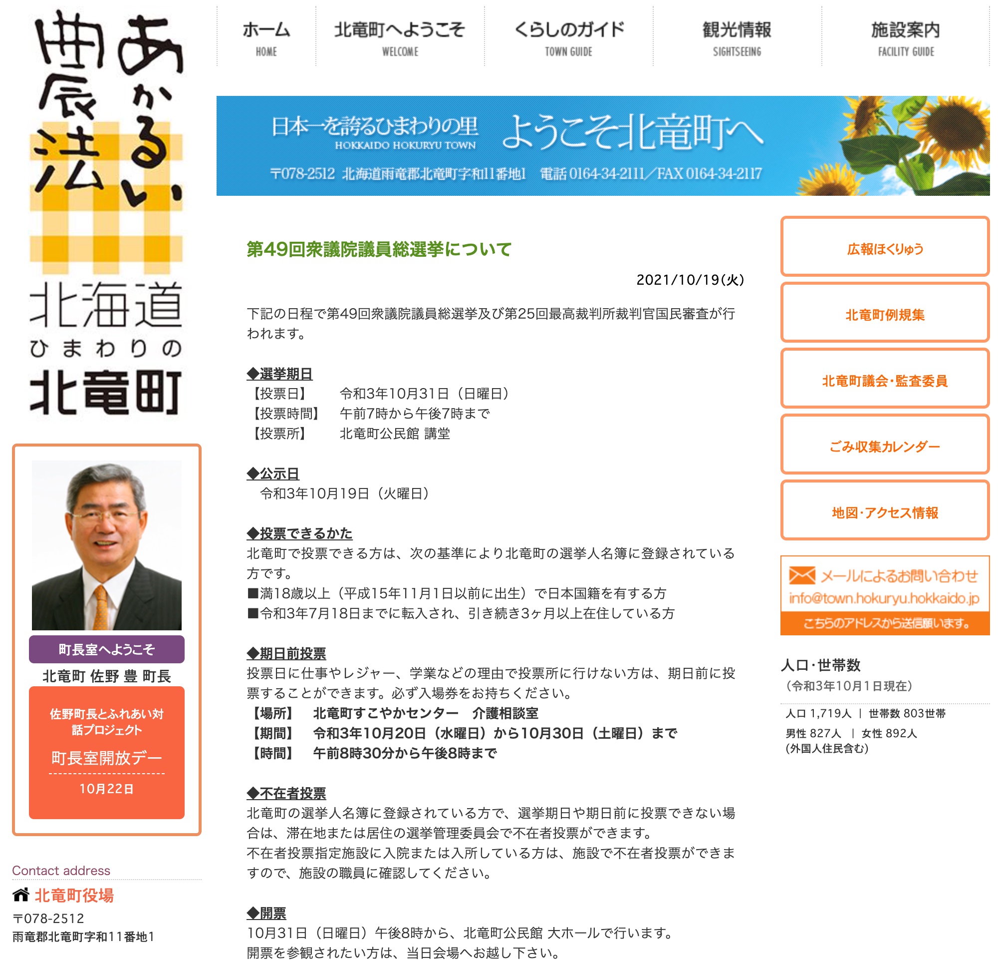 第49回衆議院議員総選挙について