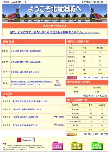 2021年9月分：火災・災害出動件数内訳更新【北竜消防】