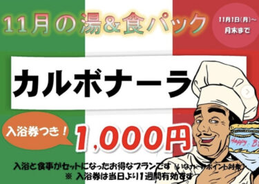 नवंबर का हॉट स्प्रिंग और मील पैक कार्बोनारा है। 8 से 11 नवंबर तक पूरी सुविधा बंद है, और होटल 9 से 11 तक बंद है [सनफ्लावर पार्क होकुर्यू ओनसेन]