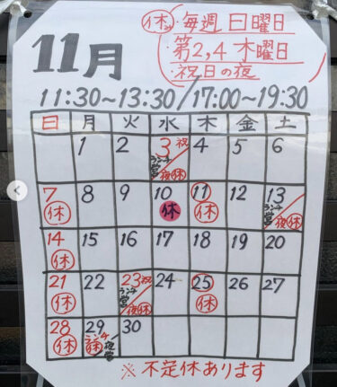 🌻 11月1日（月）坦々麺もどき ♪ でした。今月の営業日載せました 😊 【お食事処向日葵】