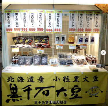 札幌チカホでのイベント、本日最終日です！ 黒千石大豆、売れてます！【黒千石事業協同組合】
