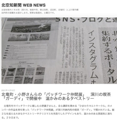 北竜町・小野さんらの「パッチワーク仲間展」深川の喫茶「ガーディ」で開催中。温かみのあるタペストリー【北空知新聞】