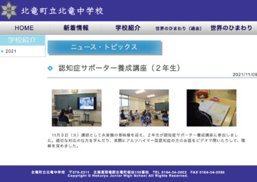 認知症サポーター養成講座（２年生）：永楽園の香味様を迎え、認知症の方のお話をビデオで聞いたりして理解を深めました【北竜中学校】