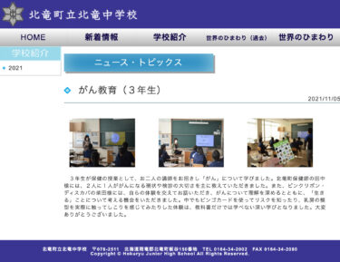 がん教育（３年生）：お二人の講師をお招きし「がん」について学びました。教科書だけでは学べない深い学びとなりました【北竜中学校】