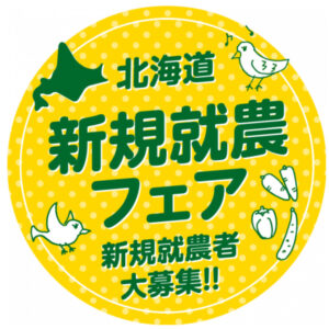 北海道新規就農フェア 2021
