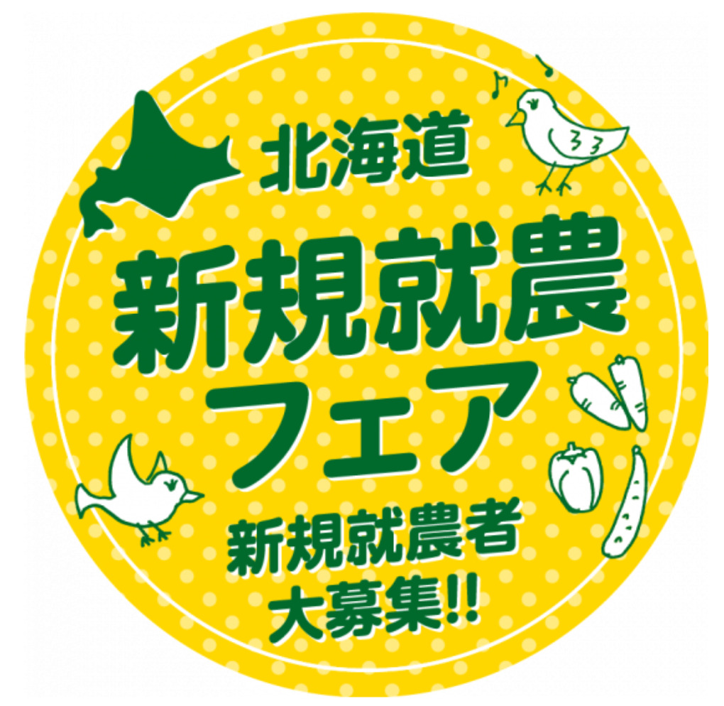 【北竜町新規就農パンフレット 2021】（お知らせ）11/23（祝）北海道新規就農フェア 2021 に北竜町が参加！