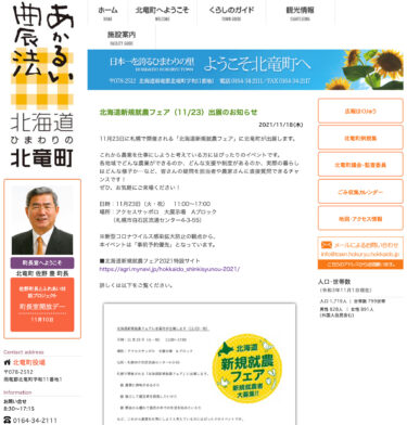 北海道新規就農フェア（11/23）出展のお知らせ【北竜町HP】