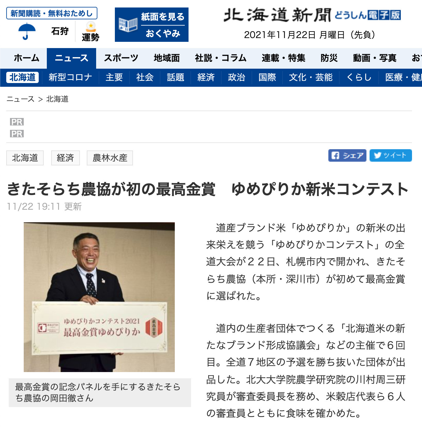 きたそらち農協が初の最高金賞　ゆめぴりか新米コンテスト【北海道新聞 電子版】