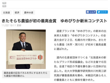 きたそらち農協が初の最高金賞 ゆめぴりか新米コンテスト【北海道新聞 電子版】【北海道 NHK NEWS WEB】【日テレNEWS24】【ホクレン】