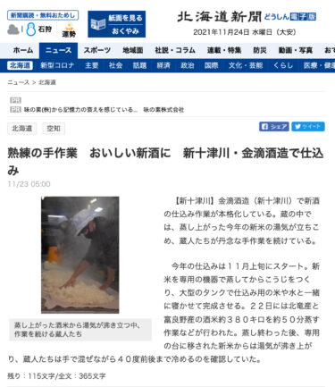 熟練の手作業　おいしい新酒に　新十津川・金滴酒造で仕込み【北海道新聞】