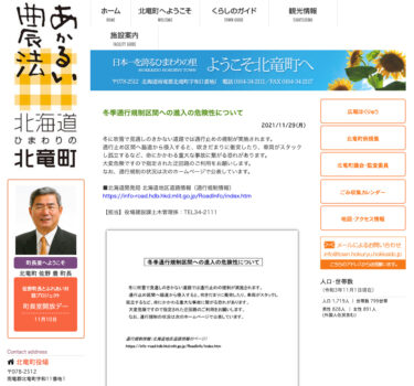 冬季通行規制区間への進入の危険性について【北竜町HP】