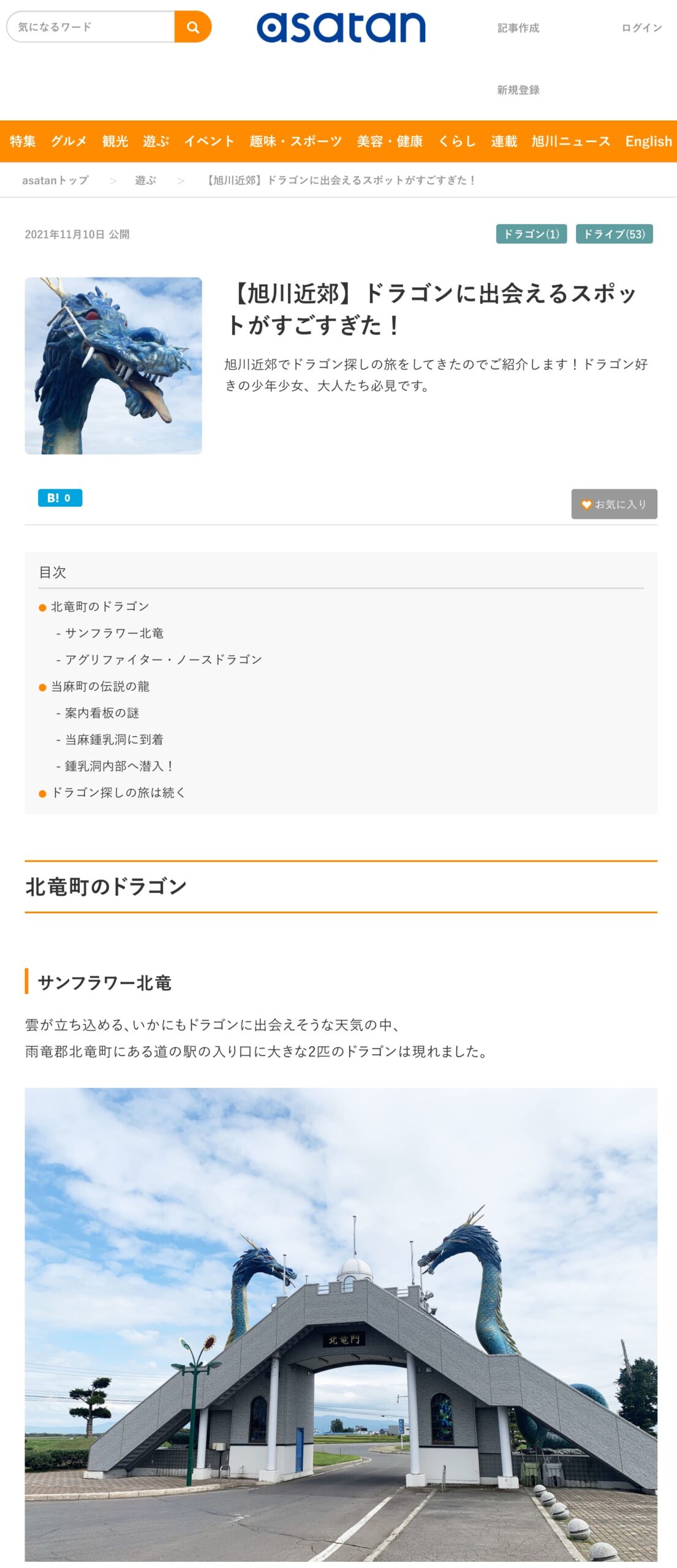 旭川近郊でドラゴン探しの旅