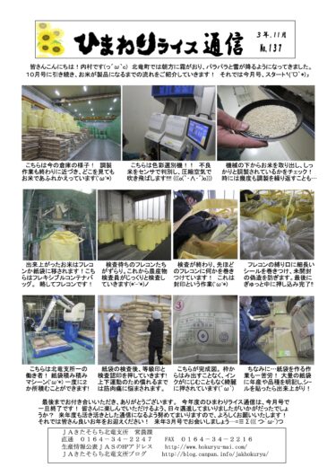 ひまわりライス通信 No.137・令和3年11月【ＪＡきたそらち北竜支所】