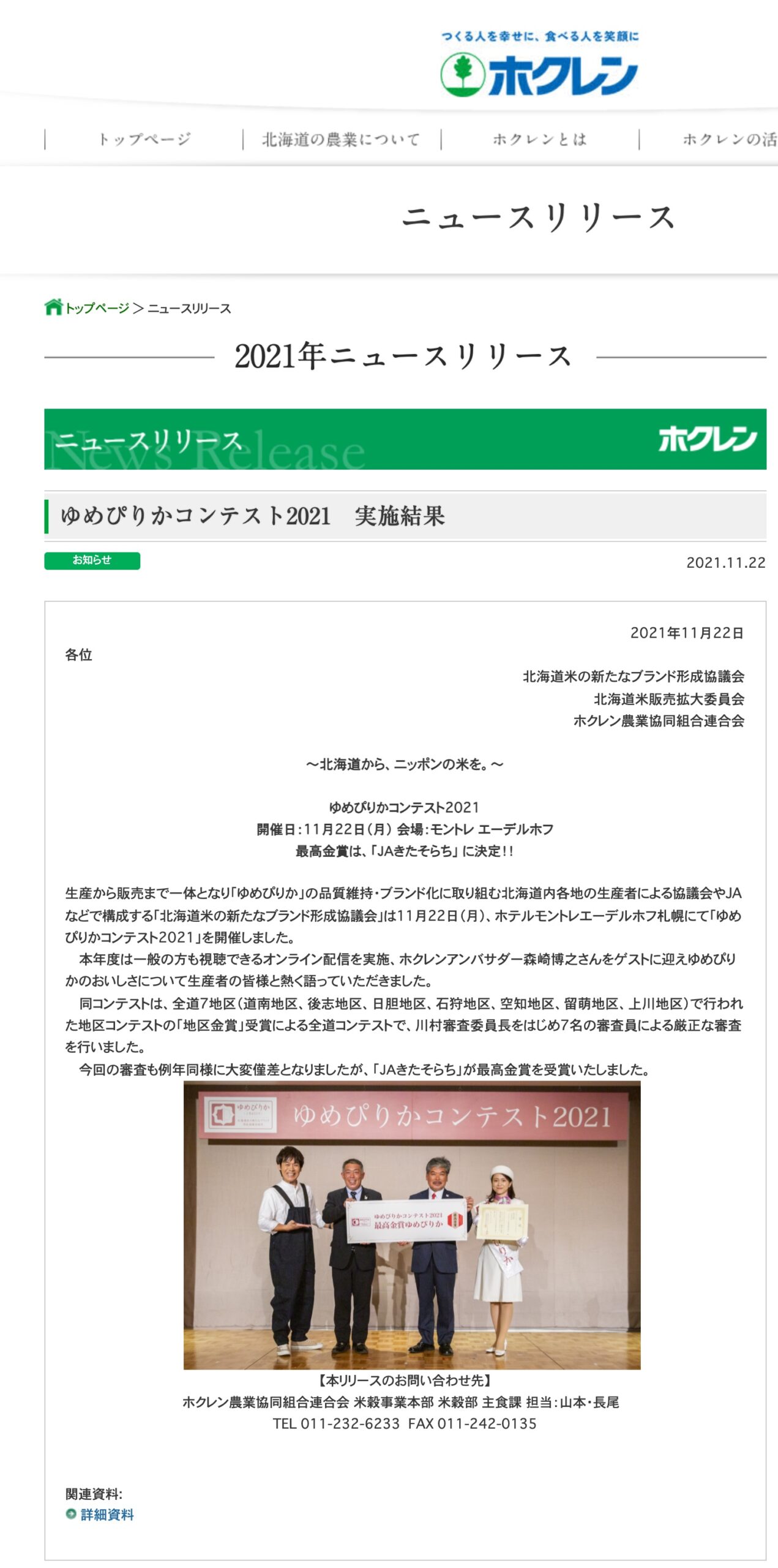 ゆめぴりかコンテスト2021　実施結果【ホクレン・2021年ニュースリリース】