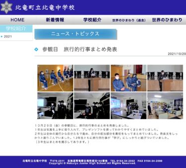 स्कूल भ्रमण दिवस और भ्रमण-संबंधी कार्यक्रमों का सारांश: भ्रमण-संबंधी कार्यक्रम पहली और दूसरी कक्षा के छात्रों के लिए "सीखने" से दृढ़तापूर्वक जुड़े हुए थे [होकुर्यु जूनियर हाई स्कूल]