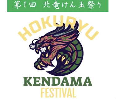 （お知らせ）12月21日（火）第１回北竜けん玉フェスティバルの開催！（北竜町）
