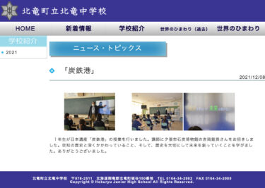 ท่าเรือถ่านหิน เหล็ก และเหล็กกล้า: เราได้เชิญคุณโยชิโอกะ ผู้อำนวยการพิพิธภัณฑ์ถ่านหินเมืองยูบาริ มาเป็นวิทยากร [โรงเรียนมัธยมต้นโฮคุริว]