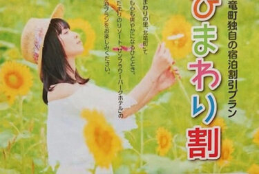 ひまわり割の第4弾 販売開始！電話・ネット予約あわせて先着1000名で終了となります！【サンフラワーパーク北竜温泉】