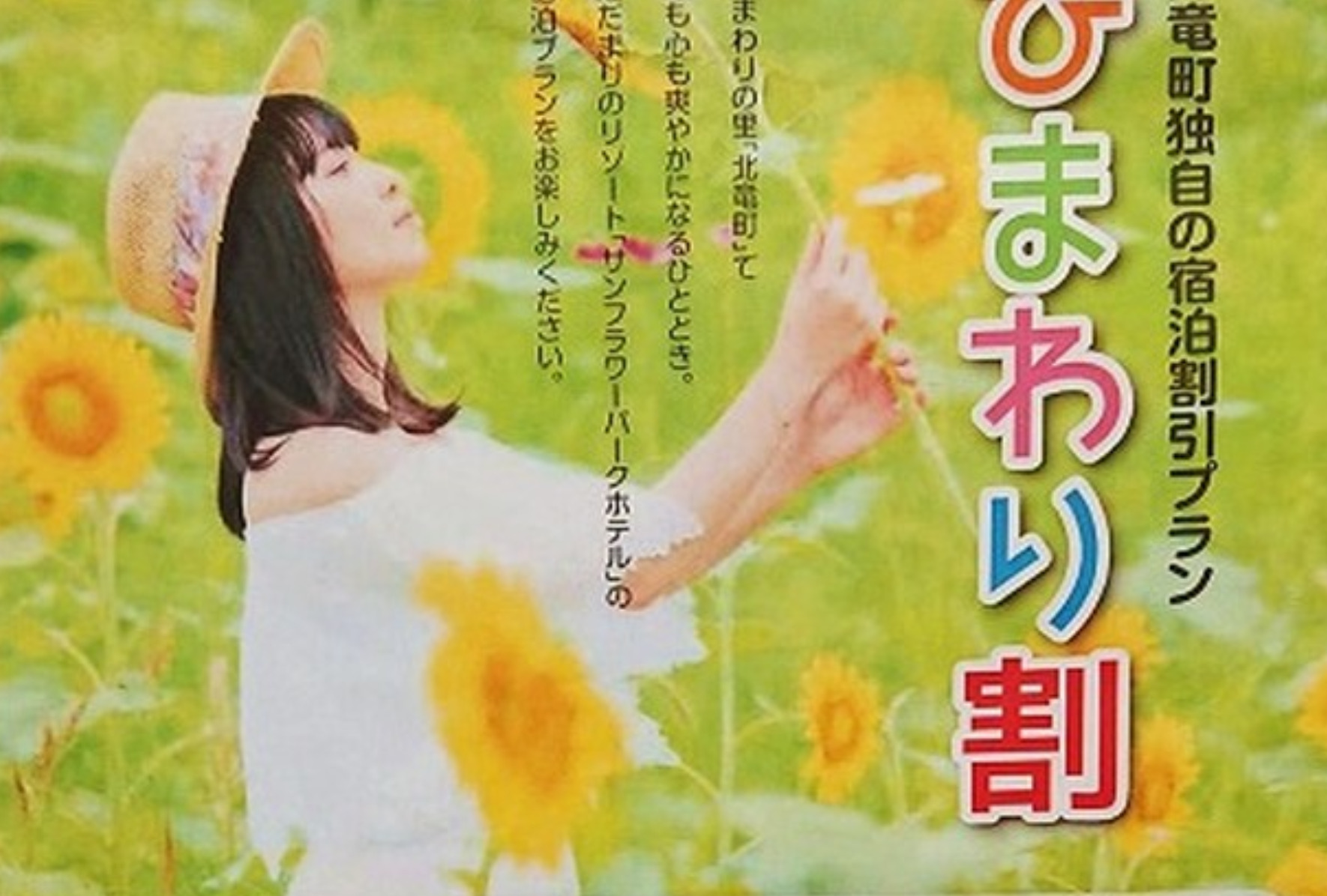 ひまわり割の第4弾 販売開始！電話・ネット予約あわせて先着1000名で終了となります！【サンフラワーパーク北竜温泉】