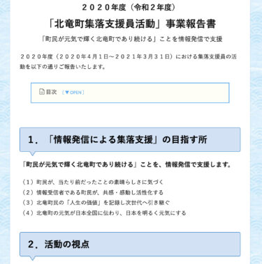 FY2020 "Hokuryu Kasabası Topluluk Destekçisi Faaliyetleri" Proje Raporu