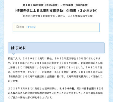第4期：2022年度〜2024年度「情報発信による北竜町支援活動」企画書（３か年方針）