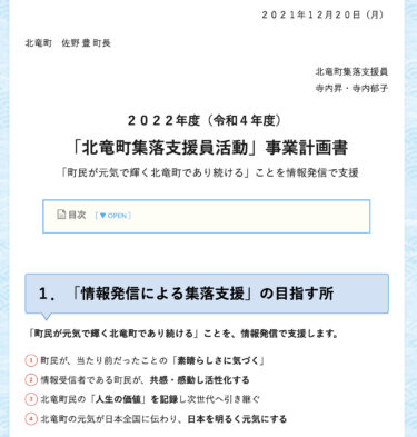 ２０２２年度「北竜町集落支援員活動」事業計画書
