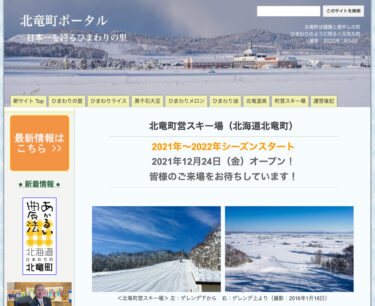 2021年度・北竜町営スキー場（北海道北竜町） 12月24日（金）今季オープン！皆様のご来場をお待ちしています！