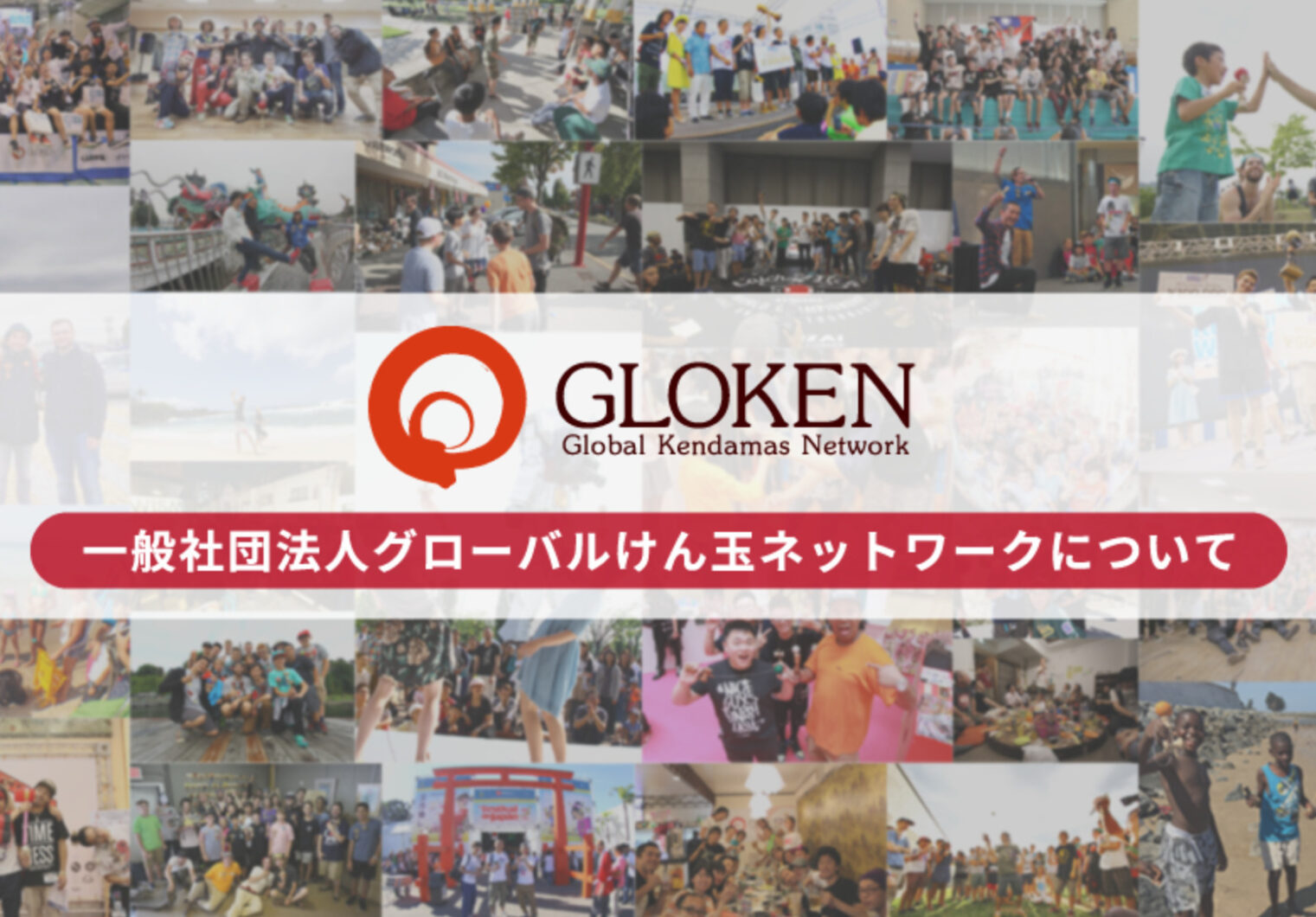 Hiệp hội Hợp nhất Mạng lưới Kendama Toàn cầu