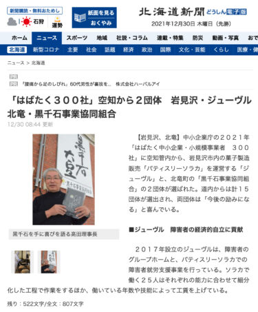 「はばたく３００社」空知から２団体：岩見沢・ジューヴル、北竜・黒千石事業協同組合【北海道新聞】
