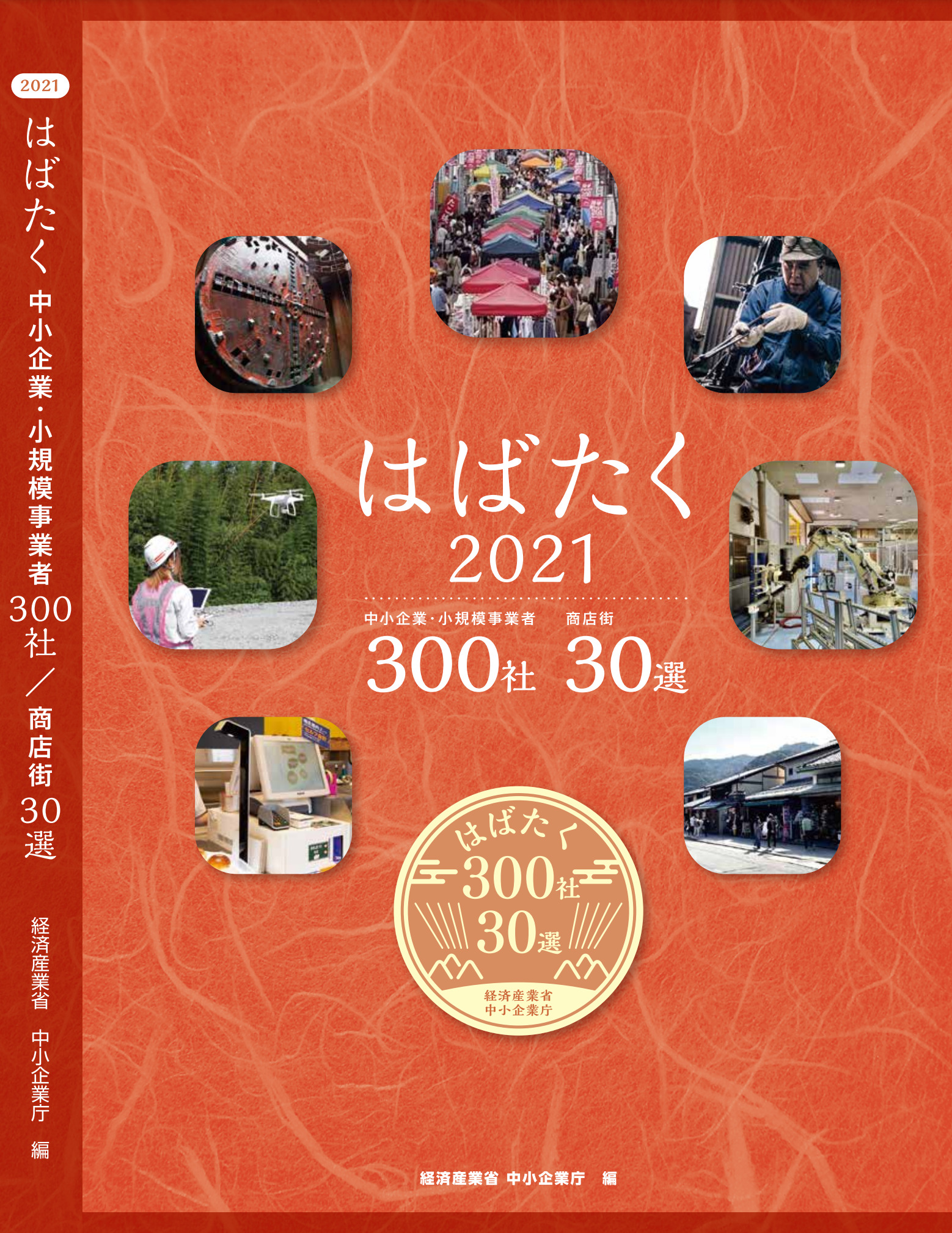 表紙『はばたく中小企業・小規模事業者 300社』